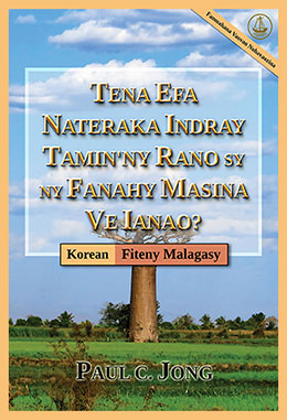 [Fiteny Malagasy－한국어] TENA EFA NATERAKA INDRAY TAMIN`NY RANO SY NY FANAHY MASINA VE IANAO? [Famoahana Vaovao Nohavaozina]－당신은 진정 물과 성령으로 거듭났습니까? [신개정판]