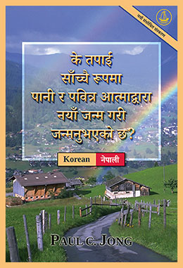 [नेपाली－한국어] के तपाईं साँच्चै रूपमा पानी र पवित्र आत्माद्वारा नयाँ जन्म गरी जन्मनुभएको छ? [नयाँ संशोधित संस्करण]－당신은 진정 물과 성령으로 거듭났습니까? [신개정판]