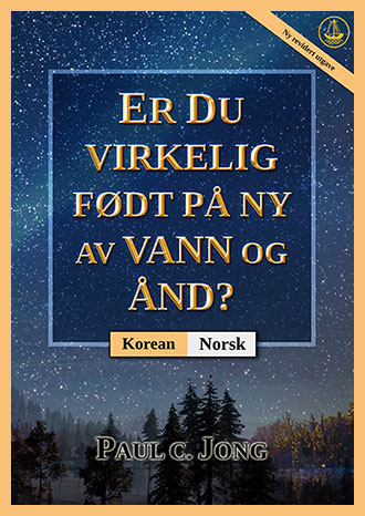 [Norsk－한국어] ER DU VIRKELIG FØDT PÅ NY AV VANN OG ÅND? [Ny revidert utgave]－당신은 진정 물과 성령으로 거듭났습니까? [신개정판]