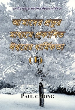 রোমীয় পুস্তকে প্রকাশিত ঈশ্বরের ধার্মিকতা - আমাদের প্রভুর মাধ্যমে প্রকাশিত ঈশ্বরের ধার্মিকতা (Ⅰ) রোমীয় পুস্তকে প্রকাশিত ঈশ্বরের ধার্মিকতা - আমাদের প্রভুর মাধ্যমে প্রকাশিত ঈশ্বরের ধার্মিকতা (Ⅰ)