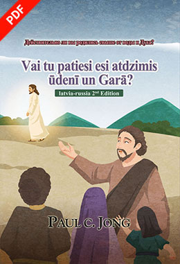 [Latviski－Русский] Vai tu patiesi esi atdzimis ūdenī un Garā?－Действительно ли вы родились свыше от воды и Духа?