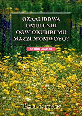 [Oluganda－English] Ozaaliddwa omulundi ogw’okubiri mu mazzi n’omwoyo?－Have you truly been born again of water and the Spirit?