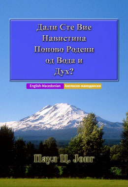 [Mакедонски－English] Дали Сте Вие Навистина Поново Родени од Вода и Дух?－Have you truly been born again of water and the Spirit?