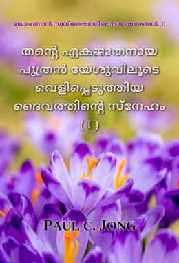 യോഹന്നാൻ സുവിശേഷത്തിലെ പ്രഭാഷണങ്ങൾ (I) - തന്‍റെ ഏകജാതനായ പുത്രന്‍ യേശുവിലൂടെ വെളിപ്പെടുത്തിയ ദൈവത്തിന്‍റെ സ്നേഹം (I)