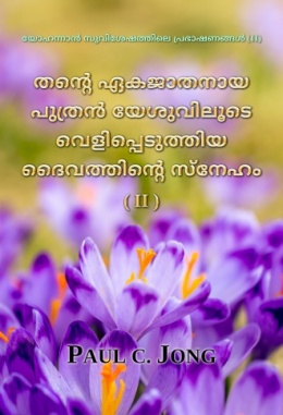 യോഹന്നാൻ സുവിശേഷത്തിലെ പ്രഭാഷണങ്ങൾ (II) - തന്‍റെ ഏകജാതനായ പുത്രന്‍ യേശുവിലൂടെ വെളിപ്പെടുത്തിയ ദൈവത്തിന്‍റെ സ്നേഹം (II)