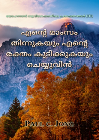 യോഹന്നാൻ സുവിശേഷത്തിലെ പ്രഭാഷണങ്ങൾ (III) - എന്‍റെ മാംസം തിന്നുകയും എന്‍റെ രക്തം കുടിക്കുകയും ചെയ്യുവിന്‍