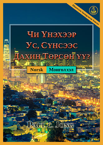 [Монгол хэл－Norsk] ЧИ ҮНЭХЭЭР УС, СҮНСЭЭС ДАХИН ТӨРСӨН ҮҮ? [Шинэчлэн Засварласан Хэвлэл]－ER DU VIRKELIG FØDT PÅ NY AV VANN OG ÅND? [Ny revidert utgave]