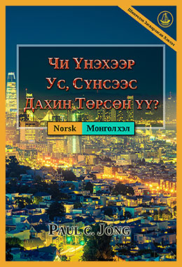 [Монгол хэл－Norsk] ЧИ ҮНЭХЭЭР УС, СҮНСЭЭС ДАХИН ТӨРСӨН ҮҮ? [Шинэчлэн Засварласан Хэвлэл]－ER DU VIRKELIG FØDT PÅ NY AV VANN OG ÅND? [Ny revidert utgave]