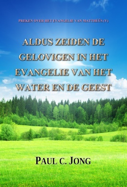 PREKEN OVER HET EVANGELIE VAN MATTHÉÜS (V) - ALDUS ZEIDEN DE GELOVIGEN IN HET EVANGELIE VAN HET WATER EN DE GEEST