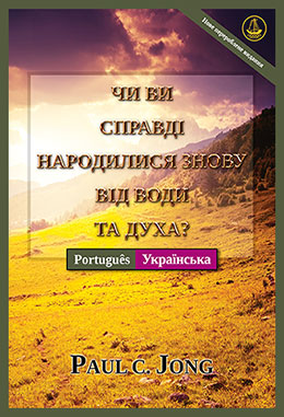 [Українська－ Português] ЧИ ВИ СПРАВДІ НАРОДИЛИСЯ ЗНОВУ ВІД ВОДИ ТА ДУХА?－VOCÊ VERDADEIRAMENTE NASCEU DE NOVO DA ÁGUA E DO ESPÍRITO?