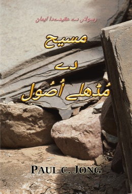 رسولاں دے عقیدےدا ایمان - مسیح دے مُڈھلے اُصُول رسولاں دے عقیدےدا ایمان - مسیح دے مُڈھلے اُصُول