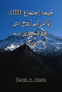 خیمۂ اِجتماع (III): پانی تے رُوح دی خوشخبری دے ورگا خیمۂ اِجتماع (III): پانی تے رُوح دی خوشخبری دے ورگا