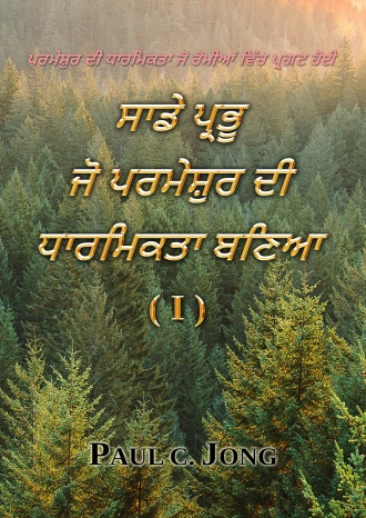 ਪਰਮੇਸ਼ੁਰ ਦੀ ਧਾਰਮਿਕਤਾ ਜੋ ਰੋਮੀਆਂ ਵਿੱਚ ਪ੍ਰਗਟ ਹੋਈ - ਸਾਡੇ ਪ੍ਰਭੂ ਜੋ ਪਰਮੇਸ਼ੁਰ ਦੀ ਧਾਰਮਿਕਤਾ ਬਣਿਆ (I)