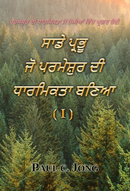 ਪਰਮੇਸ਼ੁਰ ਦੀ ਧਾਰਮਿਕਤਾ ਜੋ ਰੋਮੀਆਂ ਵਿੱਚ ਪ੍ਰਗਟ ਹੋਈ - ਸਾਡੇ ਪ੍ਰਭੂ ਜੋ ਪਰਮੇਸ਼ੁਰ ਦੀ ਧਾਰਮਿਕਤਾ ਬਣਿਆ (I)