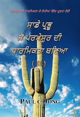 ਪਰਮੇਸ਼ੁਰ ਦੀ ਧਾਰਮਿਕਤਾ ਜੋ ਰੋਮੀਆਂ ਵਿੱਚ ਪ੍ਰਗਟ ਹੋਈ - ਸਾਡੇ ਪ੍ਰਭੂ ਜੋ ਪਰਮੇਸ਼ੁਰ ਦੀ ਧਾਰਮਿਕਤਾ ਬਣਿਆ (II)