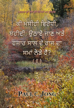ਪਰਕਾਸ਼ ਦੀ ਪੋਥੀ ਉੱਤੇ ਟਿੱਪਣੀ ਅਤੇ ਉਪਦੇਸ਼ - ਕੀ ਮਸੀਹੀ ਵਿਰੋਧੀ, ਸ਼ਹੀਦੀ, ਉਠਾਏ ਜਾਣ ਅਤੇ ਹਜ਼ਾਰ ਸਾਲ ਦੇ ਰਾਜ ਦਾ ਸਮਾਂ ਨੇੜੇ ਹੈ? (I)