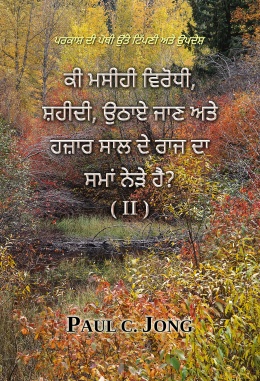 ਪਰਕਾਸ਼ ਦੀ ਪੋਥੀ ਉੱਤੇ ਟਿੱਪਣੀ ਅਤੇ ਉਪਦੇਸ਼ - ਕੀ ਮਸੀਹੀ ਵਿਰੋਧੀ, ਸ਼ਹੀਦੀ, ਉਠਾਏ ਜਾਣ ਅਤੇ ਹਜ਼ਾਰ ਸਾਲ ਦੇ ਰਾਜ ਦਾ ਸਮਾਂ ਨੇੜੇ ਹੈ? (II)