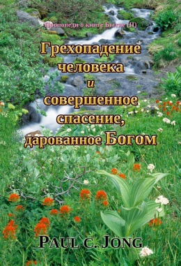 Проповеди о книге Бытие (Ⅱ) - Грехопадение человека и совершенное спасение, дарованное Богом