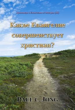 Проповеди о Евангелии от Матфея (Ⅲ) - Какое Евангелие совершенствует христиан? Проповеди о Евангелии от Матфея (Ⅲ) - Какое Евангелие совершенствует христиан?