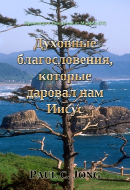 Проповеди о Евангелии от Матфея (Ⅳ) - Духовные благословения, которые даровал нам Иисус Проповеди о Евангелии от Матфея (Ⅳ) - Духовные благословения, которые даровал нам Иисус
