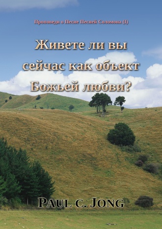 Проповеди о Песне Песней Соломона (I) - Живете ли вы сейчас как объект Божьей любви?