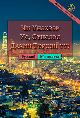 [Монгол хэл－  Русский] ЧИ ҮНЭХЭЭР УС, СҮНСЭЭС ДАХИН ТӨРСӨН ҮҮ?－ДЕЙСТВИТЕЛЬНО ЛИ ВЫ РОДИЛИСЬ СВЫШЕ ОТ ВОДЫ И ДУХА?