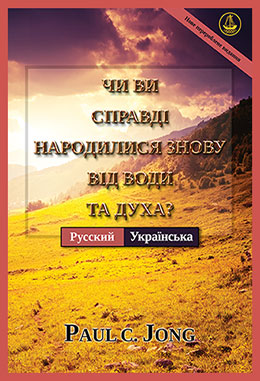 [Українська－ Русский] ЧИ ВИ СПРАВДІ НАРОДИЛИСЯ ЗНОВУ ВІД ВОДИ ТА ДУХА?－ДЕЙСТВИТЕЛЬНО ЛИ ВЫ РОДИЛИСЬ СВЫШЕ ОТ ВОДЫ И ДУХА?