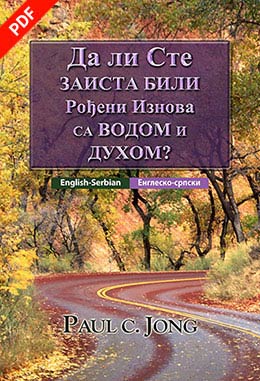 [Српски－English] Да ли Сте ЗАИСТА БИЛИ Рођени Изнова СА ВОДОМ И ДУХОМ?－Have you truly been born again of water and the Spirit?