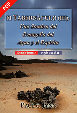 [Español－English] Una Sombra del Evangelio del Agua y el Espíritu－A Prefiguration of The Gospel of The Water and the Spirit