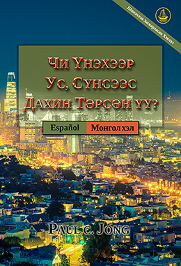 [Монгол хэл－Español] ЧИ ҮНЭХЭЭР УС, СҮНСЭЭС ДАХИН ТӨРСӨН ҮҮ?－¿REALMENTE HAS NACIDO DE NUEVO POR AGUA Y EL ESPÍRITU?