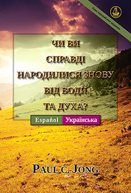 [Українська－ Español] ЧИ ВИ СПРАВДІ НАРОДИЛИСЯ ЗНОВУ ВІД ВОДИ ТА ДУХА?－¿REALMENTE HAS NACIDO DE NUEVO POR AGUA Y EL ESPÍRITU?