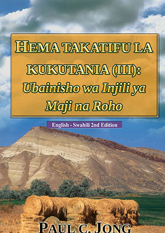 [kiswahili－English] HEMA TAKATIFU LA KUKUTANIA (III): Ubainisho wa Injili ya Maji na Roho－The TABERNACLE (III) : A Prefiguration of The Gospel of The Water and the Spirit