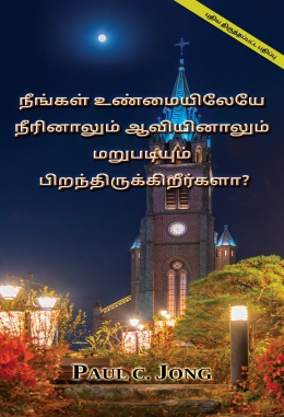 நீங்கள் உண்மையிலேயே நீரினாலும் ஆவியினாலும் மறுபடியும் பிறந்திருக்கிறீர்களா? [புதிய திருத்தப்பட்ட பதிப்பு]