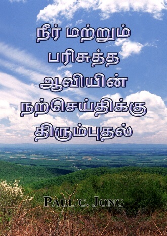 நீர் மற்றும் பரிசுத்த ஆவியின் நற்செய்திக்கு திரும்புதல்