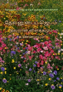 தேவனுடைய ஜெபத்தைக் குறித்த பிரசங்கங்கள் - தேவனுடைய ஜெபம்: தவறான விளக்கமும் உண்மையும்