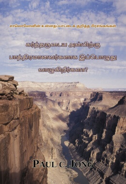 சாலொமோனின் உன்னதப்பாட்டைக் குறித்த பிரசங்கங்கள் (I) - கர்த்தருடைய அன்பிற்கு பாத்திரமானவர்களாக இப்பொழுது வாழுகிறீர்களா?