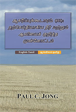 [தமிழ்－English] ஆசரிப்புக்கூடாரம் (Ⅲ) : நற்செய்தியாகிய நீர் மற்றும் ஆவியைக் குறித்த முன்னோட்டம்－The TABERNACLE (III) : A Prefiguration of The Gospel of The Water and the Spirit