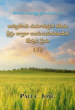 యోహాను సువార్తపై ప్రసంగములు (I) - అద్వితీయ కుమారుడైన యేసు క్రీస్తు ద్వారా బయలుపరచబడిన దేవుని ప్రేమ (I)