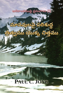 ఆదికాండముపై ప్రసంగాలు (I) - మానవులపై పరిశుద్ధ త్రిత్వము యొక్క చిత్తము