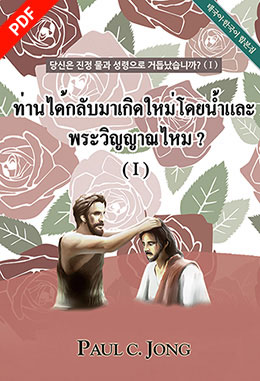 [ภาษาไทย－Korean] ท่านได้เกิดใหม่ อย่างแท้จริง โดยน้ำและพระวิญญาณไหม?(Ⅰ)－당신은 진정 물과 성령으로 거듭났습니까?(Ⅰ)