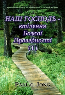 Праведність Божа, що виявляється у Листі до Римлян : НАШ ГОСПОДЬ - втілення Божої Праведності (І)