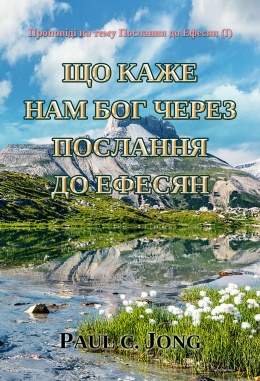 Проповіді на тему Послання до Ефесян (I) - ЩО КАЖЕ НАМ БОГ ЧЕРЕЗ ПОСЛАННЯ ДО ЕФЕСЯН