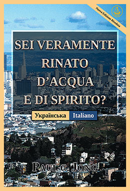 [Italiano－Українська] SEI VERAMENTE RINATO D’ACQUA E DI SPIRITO? [Nuova Edizione Riveduta]－ЧИ ВИ СПРАВДІ НАРОДИЛИСЯ ЗНОВУ ВІД ВОДИ ТА ДУХА?