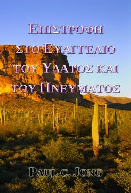 ΕΠΙΣΤΡΟΦΗ ΣΤΟ ΕΥΑΓΓΕΛΙΟ ΤΟΥ ΥΔΑΤΟΣ ΚΑΙ ΤΟΥ ΠΝΕΥΜΑΤΟΣ ΕΠΙΣΤΡΟΦΗ ΣΤΟ ΕΥΑΓΓΕΛΙΟ ΤΟΥ ΥΔΑΤΟΣ ΚΑΙ ΤΟΥ ΠΝΕΥΜΑΤΟΣ