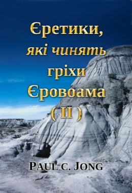 Єретики, які чинять гріхи Єровоама (II) Єретики, які чинять гріхи Єровоама (II)