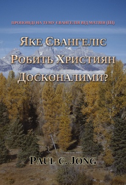Проповіді на тему Євангелія від Матвія (III) - ЯКЕ ЄВАНГЕЛІЄ РОБИТЬ ХРИСТИЯН ДОСКОНАЛИМИ? Проповіді на тему Євангелія від Матвія (III) - ЯКЕ ЄВАНГЕЛІЄ РОБИТЬ ХРИСТИЯН ДОСКОНАЛИМИ?