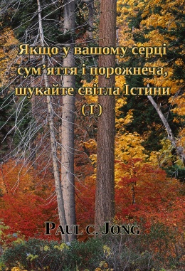 Якщо у вашому серці сум’яття і порожнеча, шукайте світла Істини (I) Якщо у вашому серці сум’яття і порожнеча, шукайте світла Істини (I)