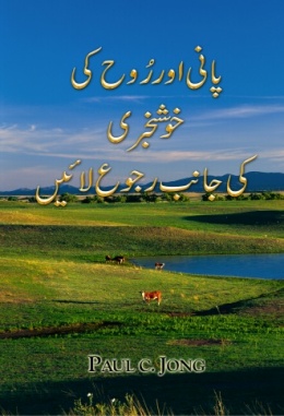 پانی اور رُوح کی خوشخبری کی جانب رُجوع لائیں پانی اور رُوح کی خوشخبری کی جانب رُجوع لائیں