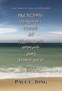 በራዕይ መጽሐፍ ላይ የተሰጡ ሐተታዎችና ስብከቶች - የጸረ ክርስቶስ፤ የሰማዕትነት፤ የንጥቀት እና የሺህው አመት መንግስት ዘመን እየመጣ ነውን? (II) በራዕይ መጽሐፍ ላይ የተሰጡ ሐተታዎችና ስብከቶች - የጸረ ክርስቶስ፤ የሰማዕትነት፤ የንጥቀት እና የሺህው አመት መንግስት ዘመን እየመጣ ነውን? (II)