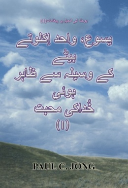 یوحنا کی انجیل پر پیغامات - (I) یسوع، واحد اِکلوتے بیٹے کے وسیلہ سے ظاہر ہوئی خُداکی محبت (I) یوحنا کی انجیل پر پیغامات - (I) یسوع، واحد اِکلوتے بیٹے کے وسیلہ سے ظاہر ہوئی خُداکی محبت (I)